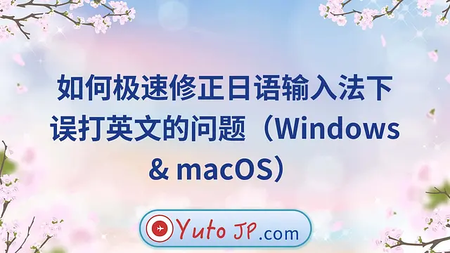 如何极速修正日语输入法下误打英文的问题（Windows & macOS）