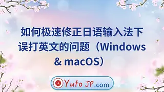极速修正日语输入法下误打英文的快捷键（Windows & macOS）