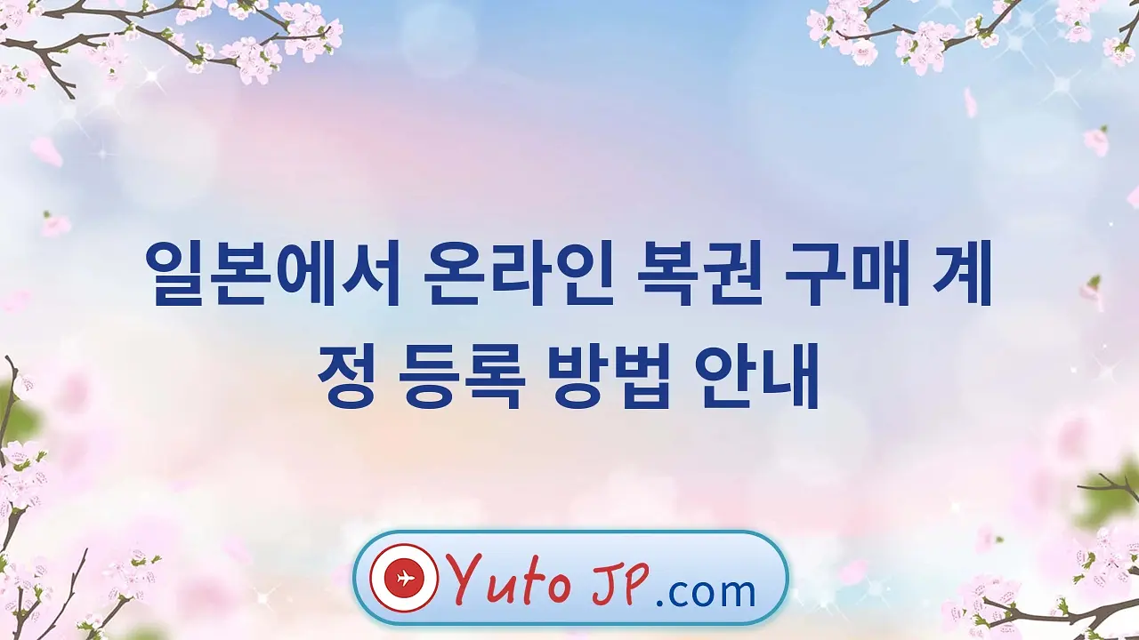 일본에서 온라인 복권 구매 계정 등록 방법 안내