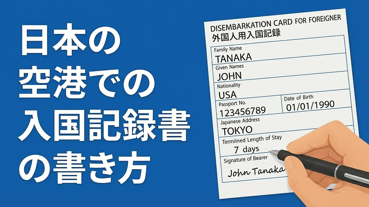 日本空港での出国申告書の詳細な書き方
