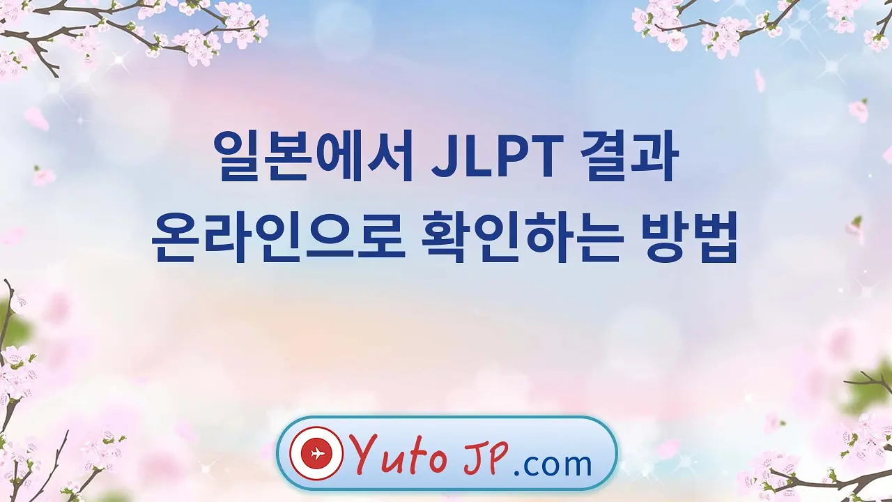 일본에서 JLPT 결과 온라인으로 확인하는 방법