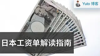 日本工资单详细解读指南