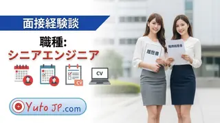 日系企業でのシニアエンジニア面接体験談 - よくある質問