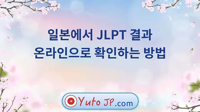 일본에서 JLPT 결과 온라인으로 확인하는 방법