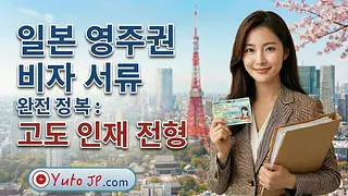 고도인재 비자에서 영주권 신청 시 제출 서류 상세 목록