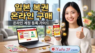 일본에서 온라인 복권 구매 계정 등록하는 가장 간단한 방법
