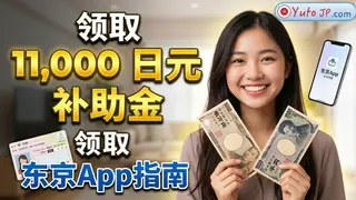 如何在Tokyo App上领取11,000积分（11,000日元）补贴