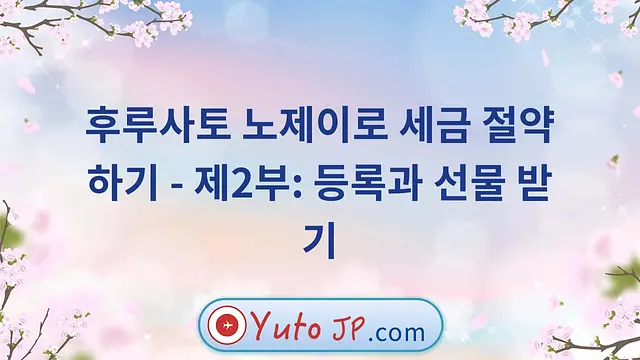 후루사토 노제이로 세금 절약하기 - 제2부: 등록과 선물 받기