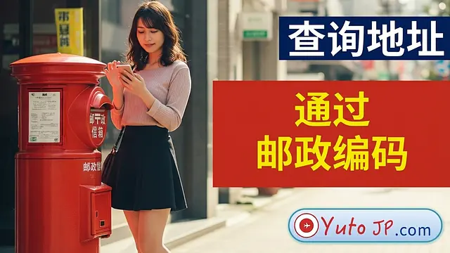 日本在线查询邮政编码对应地址指南