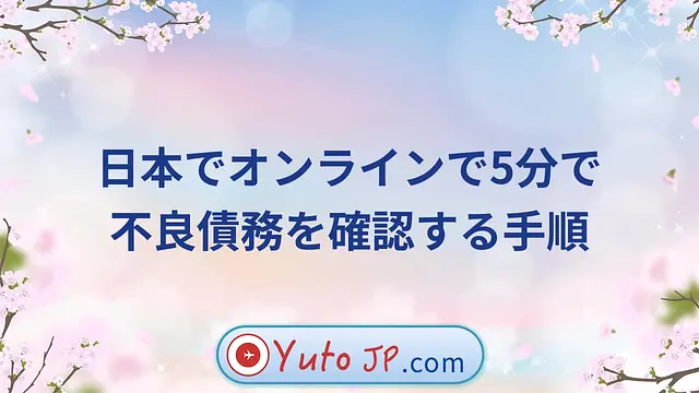 日本でオンラインで5分で不良債務を確認する手順