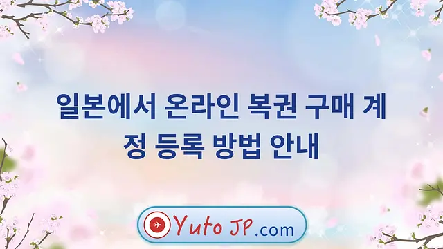 일본에서 온라인 복권 구매 계정 등록 방법 안내