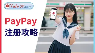 日本PayPay注册及绑定银行账户指南：如何进行在线支付