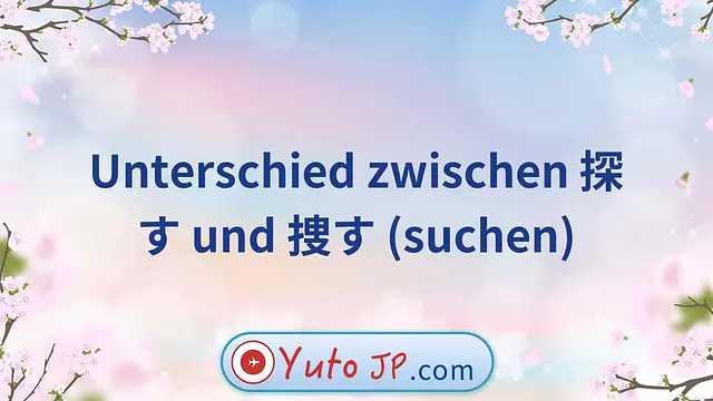 Unterschied zwischen 探す und 捜す (suchen)
