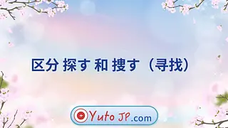 区分 探す 和 捜す（寻找）