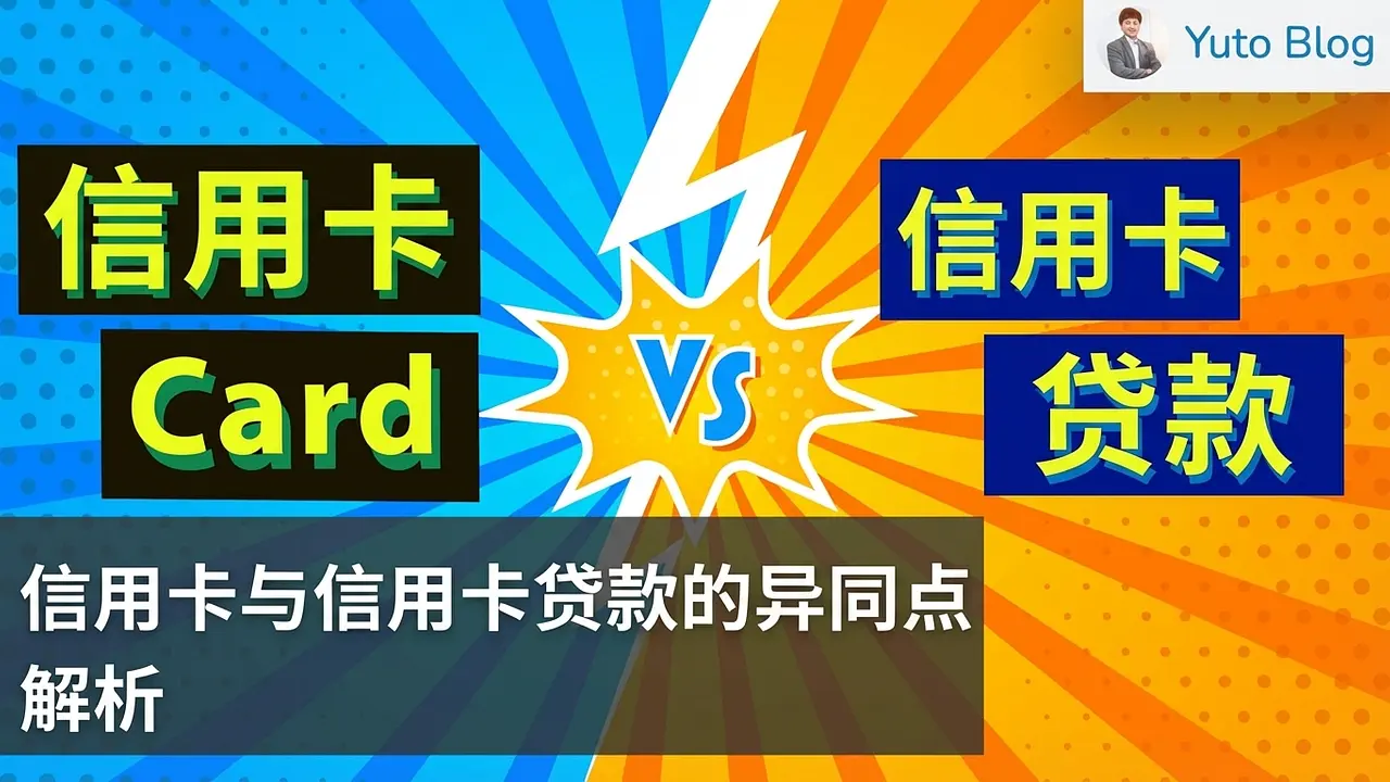 信用卡 (Credit Card) 与卡片贷款 (Card Loan) 的比较——该选哪一个？