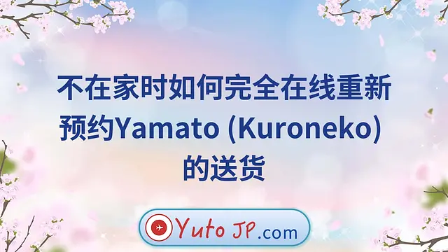 不在家时如何完全在线重新预约Yamato (Kuroneko) 的送货