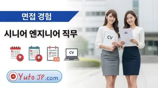 일본 기업 시니어 엔지니어 면접 경험 - 자주 묻는 질문