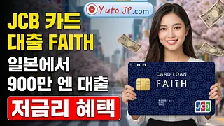 저금리 일본 대출을 위한 JCB FAITH 카드 신청 방법