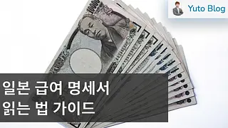 일본 급여 명세서 읽는 법 - 주요 항목 정리