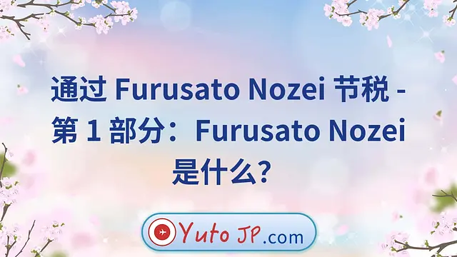 通过 Furusato Nozei 节税 - 第 1 部分：Furusato Nozei 是什么？