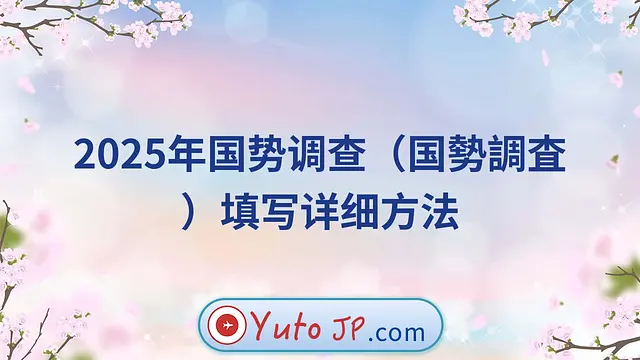 2025年国势调查（国勢調査）填写详细方法