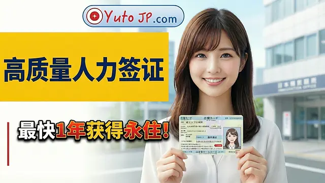 持80分高度人才签证仅需1年即可获得日本永住权