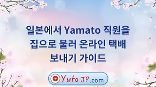 일본에서 Yamato 직원을 집으로 불러 온라인 택배 보내기 가이드