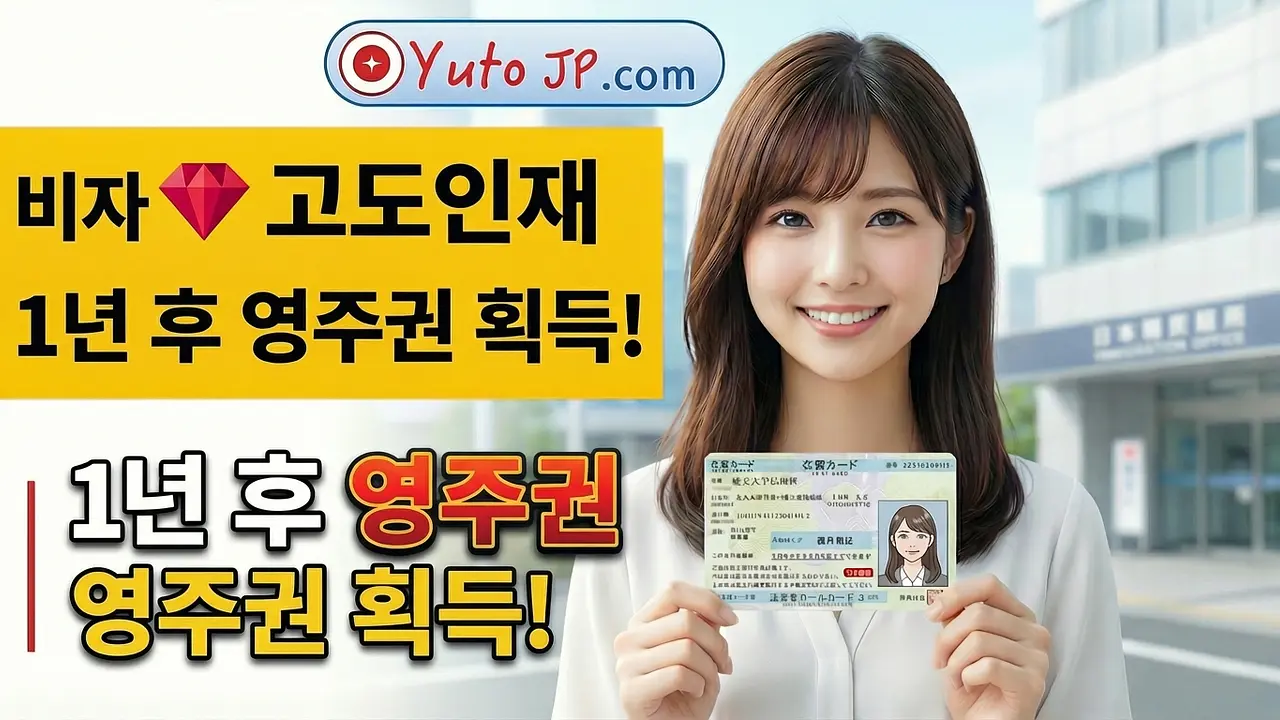 고도인재 비자(80점)로 1년 만에 일본 영주권 취득하기