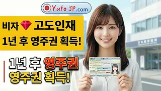 고도인재 비자로 1년 만에 일본 영주권 취득하는 방법