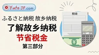 使用故乡纳税节省税款 - 第3部分：一站式退税登记