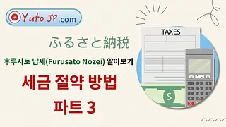 후루사토 노제이로 세금 절약하기 - 제3부: 원스톱 환급 등록