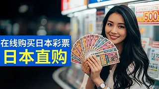 日本在线购买彩票指南：如何在网站上购彩