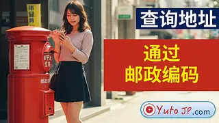 日本在线查询邮政编码对应地址指南
