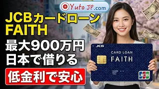 日本で低金利の借入ならJCB「FAITH」！申し込み方法を解説