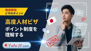 高度専門職ビザのポイント計算の詳細