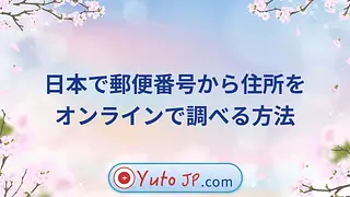 日本で郵便番号から住所をオンラインで調べる方法