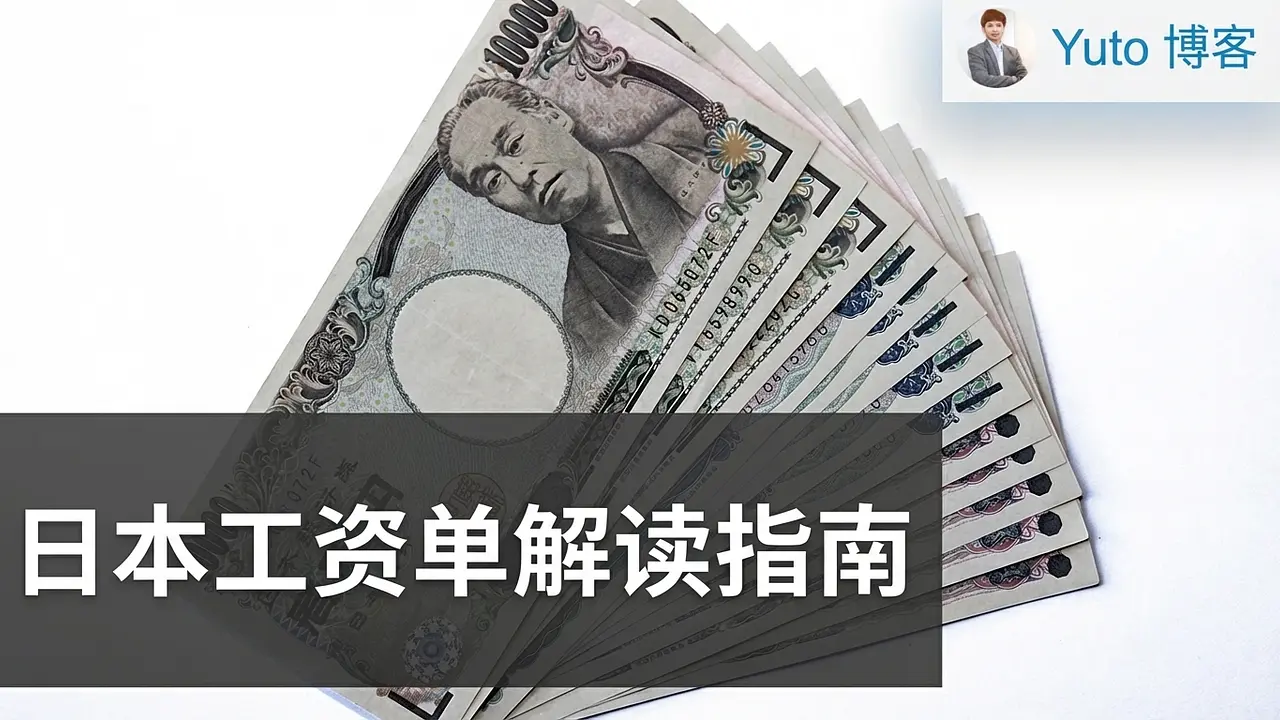 日本工资单详细解读指南