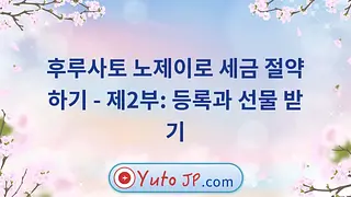 후루사토 노제이로 세금 절약하기 - 제2부: 등록과 선물 받기