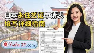 日本永住申请书填写详解：详细步骤与标准范例