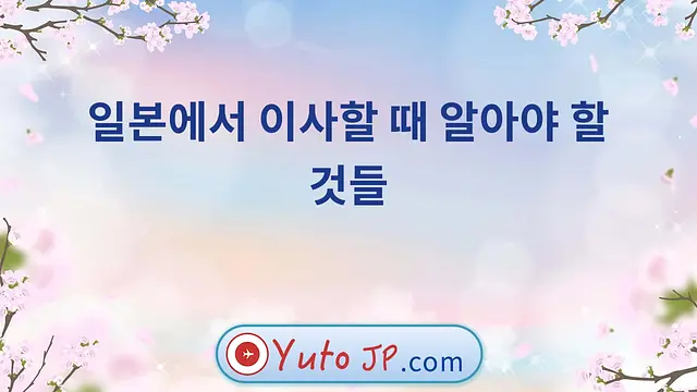 일본에서 이사할 때 알아야 할 것들