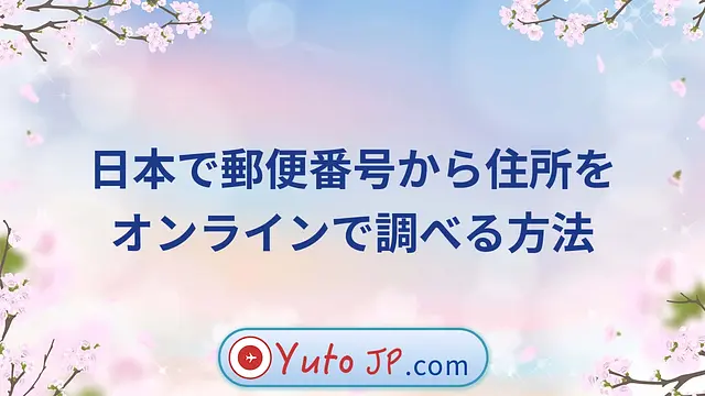 日本で郵便番号から住所をオンラインで調べる方法