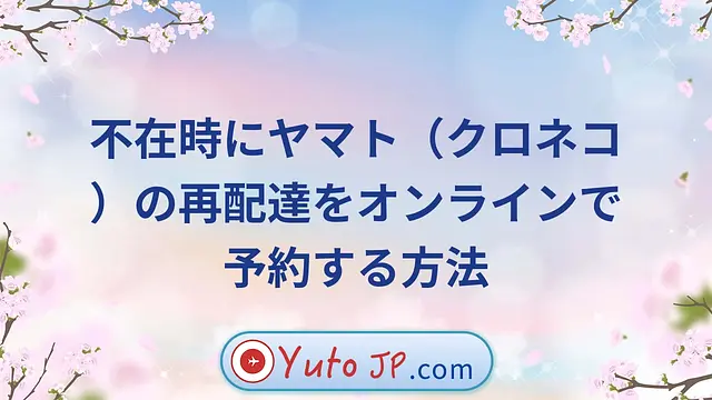 不在時にヤマト（クロネコ）の再配達をオンラインで予約する方法