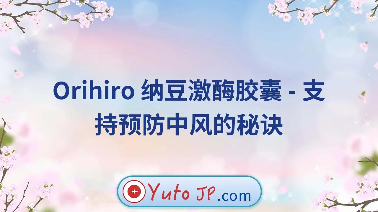 Orihiro 纳豆激酶胶囊 - 支持预防中风的秘诀