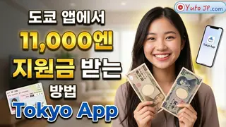 도쿄 앱에서 11,000포인트(11,000엔) 지원금 받는 방법