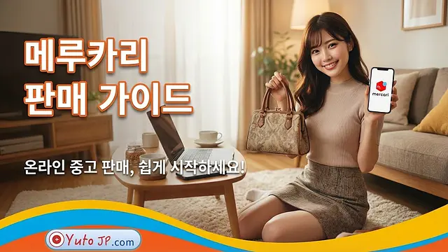 메루카리에서 판매하는 방법 - 일본의 벼룩시장