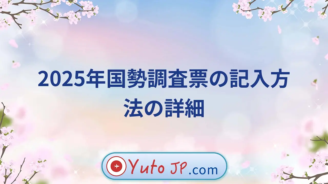 2025年国勢調査票の記入方法の詳細