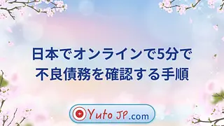 日本でオンラインで5分で不良債務を確認する手順