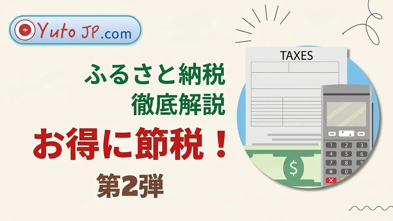 ふるさと納税で節税 - パート2: 登録と返礼品の受け取り