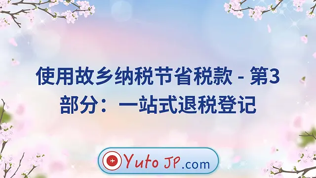 使用故乡纳税节省税款 - 第3部分：一站式退税登记