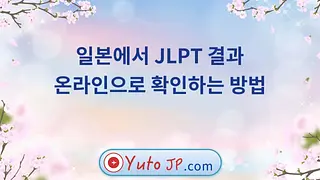 일본에서 JLPT 결과 온라인으로 확인하는 방법